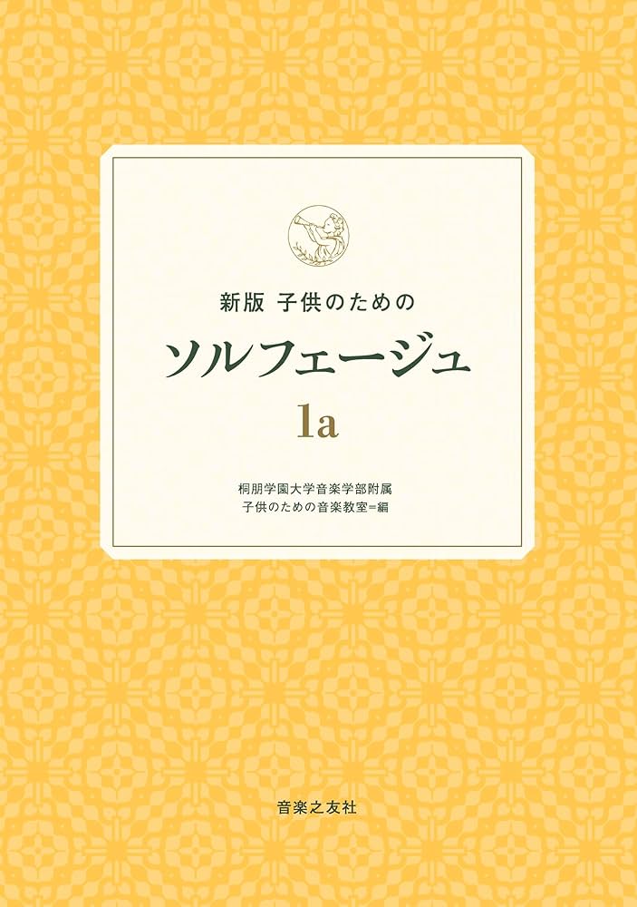 新版 子供のためのソルフェージュ 1a | 桐朋学園大学音楽学部